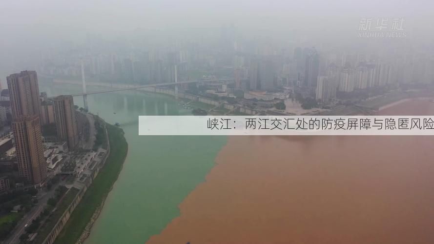 峡江：两江交汇处的防疫屏障与隐匿风险