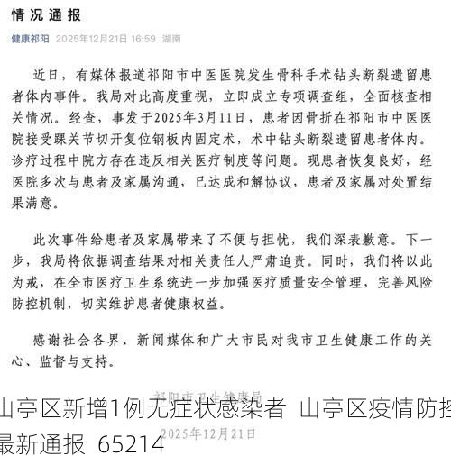 山亭区新增1例无症状感染者  山亭区疫情防控最新通报_65214