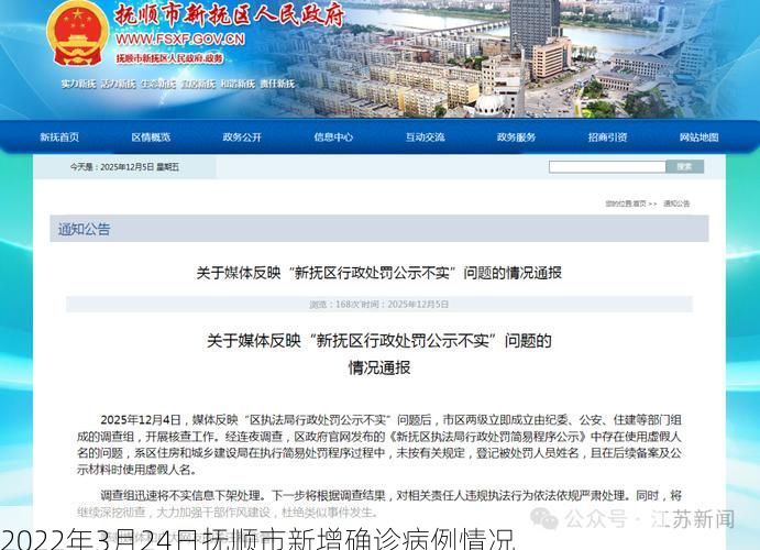 2022年3月24日抚顺市新增确诊病例情况