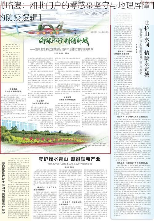 【临澧：湘北门户的零感染坚守与地理屏障下的防疫逻辑】