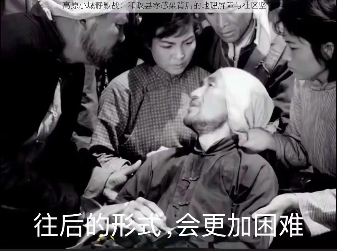 高原小城静默战：和政县零感染背后的地理屏障与社区坚守