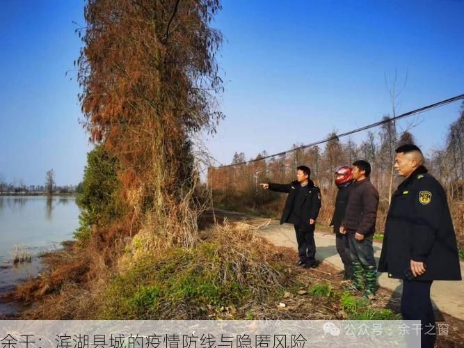 余干：滨湖县城的疫情防线与隐匿风险