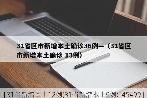 【31省新增本土12例(31省新增本土9例)_45499】