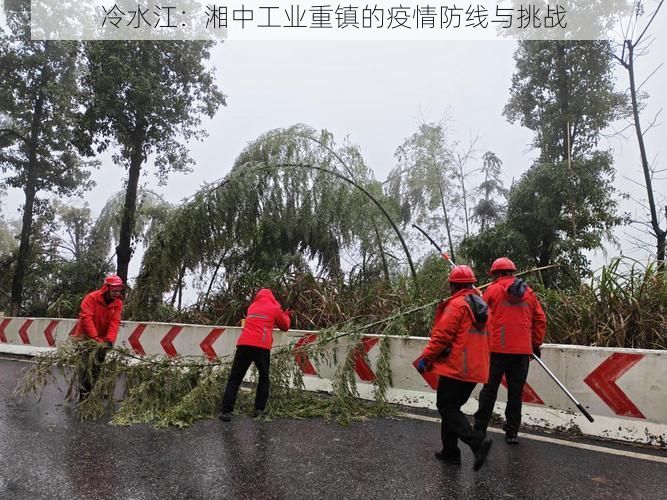 冷水江：湘中工业重镇的疫情防线与挑战