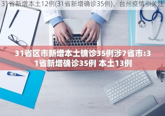 31省新增本土12例(31省新增确诊35例),台州疫情引关注