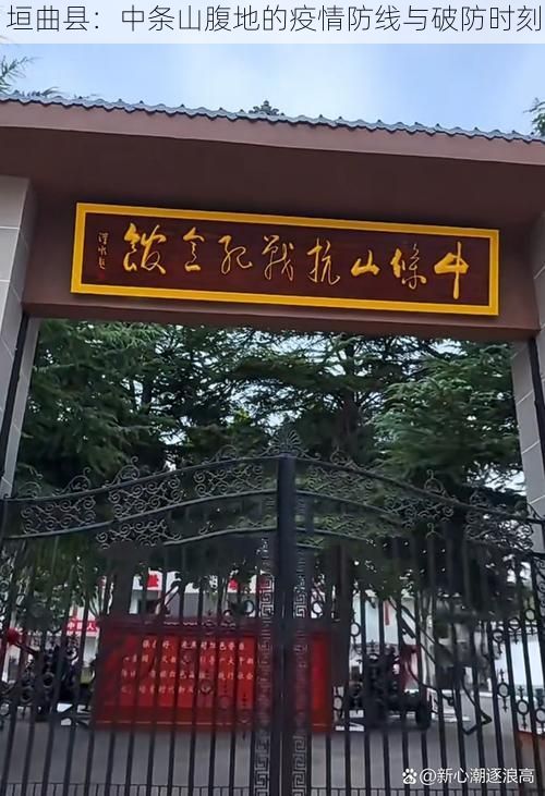 垣曲县：中条山腹地的疫情防线与破防时刻