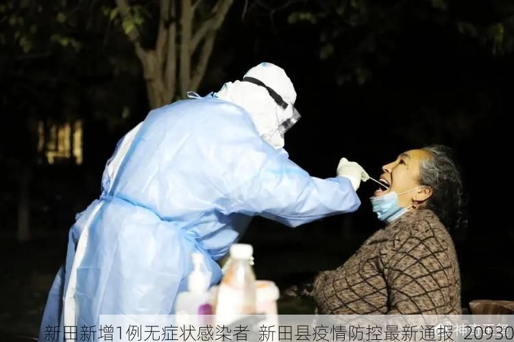 新田新增1例无症状感染者  新田县疫情防控最新通报_20930