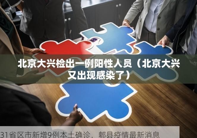 31省区市新增9例本土确诊，郫县疫情最新消息