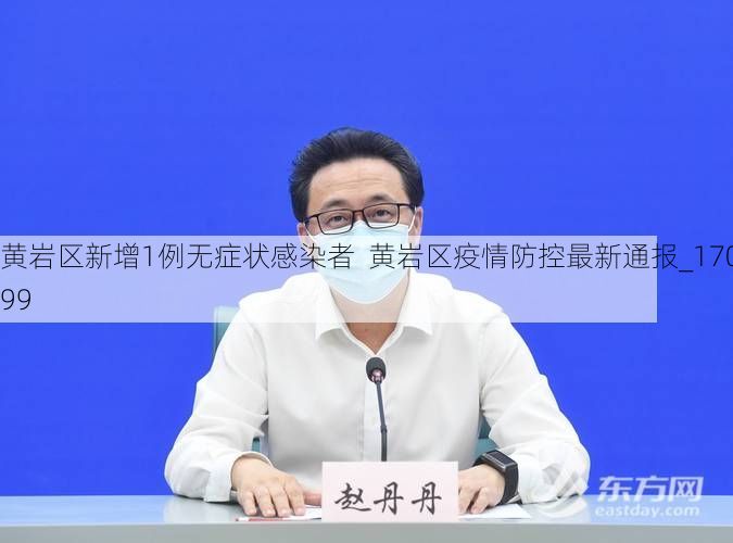 黄岩区新增1例无症状感染者 黄岩区疫情防控最新通报_17099