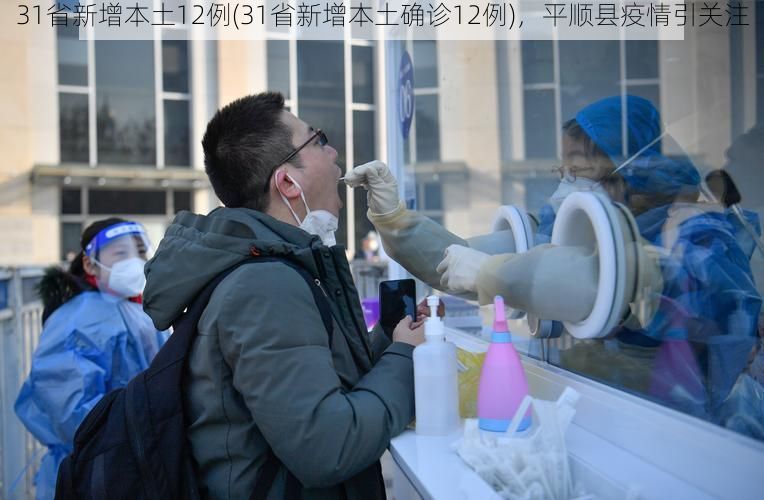 31省新增本土12例(31省新增本土确诊12例)，平顺县疫情引关注