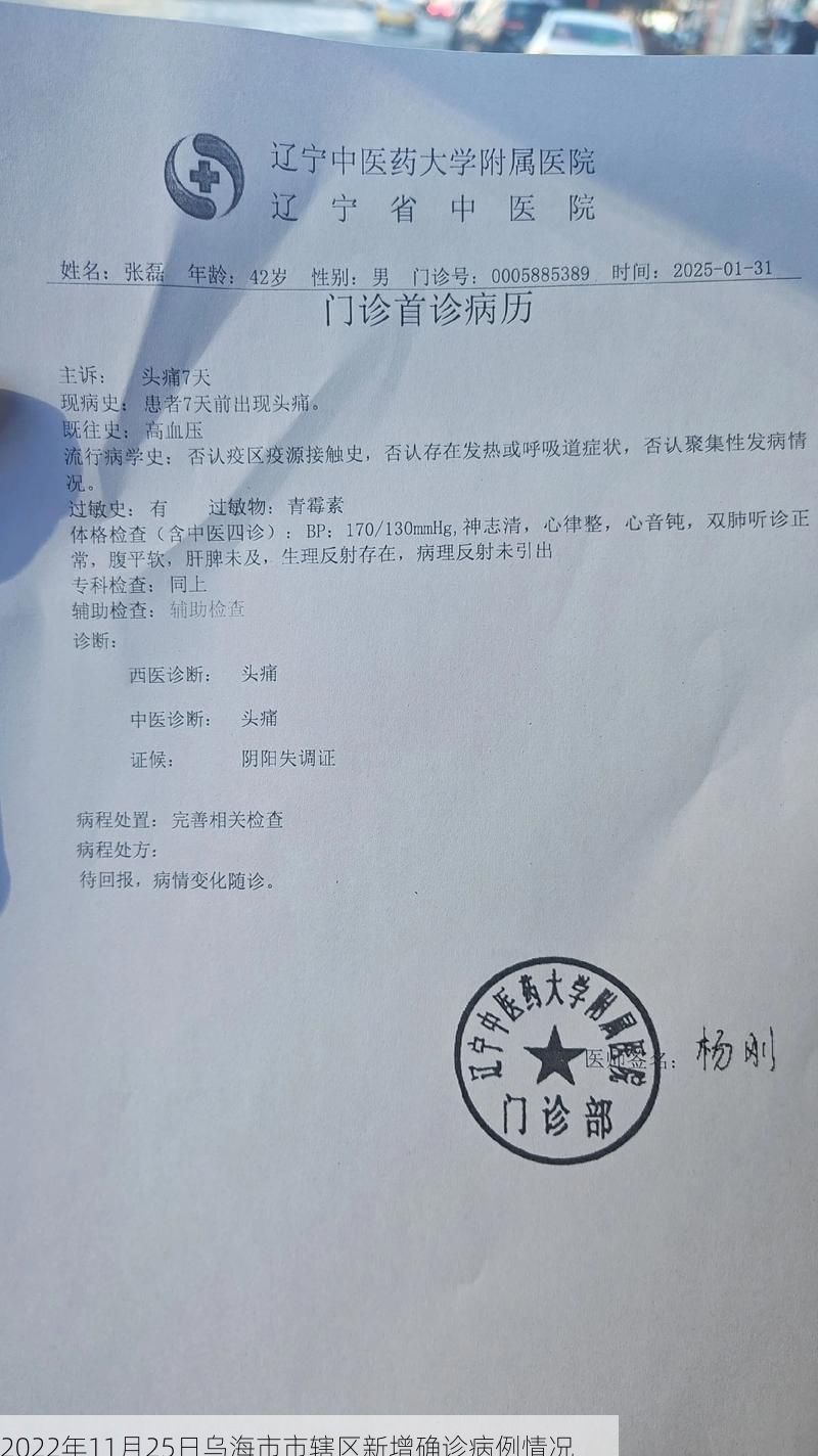 2022年11月25日乌海市市辖区新增确诊病例情况