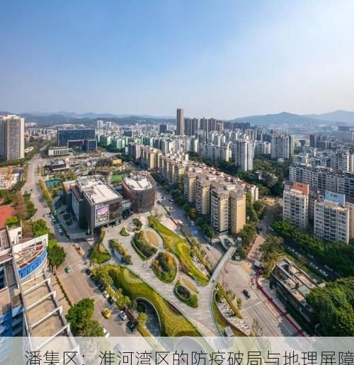 潘集区：淮河湾区的防疫破局与地理屏障