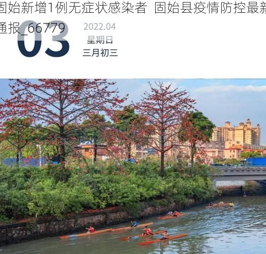 固始新增1例无症状感染者  固始县疫情防控最新通报_66779