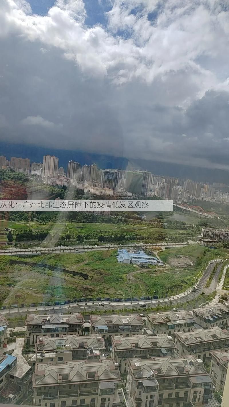 从化:广州北部生态屏障下的疫情低发区观察