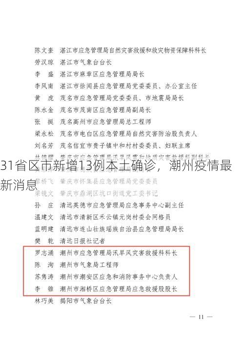 31省区市新增13例本土确诊,潮州疫情最新消息