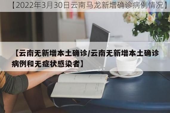 【2022年3月30日云南马龙新增确诊病例情况】