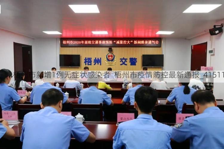 梧州市新增1例无症状感染者 梧州市疫情防控最新通报_41511