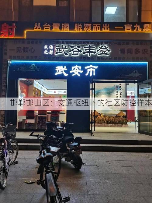 邯郸邯山区：交通枢纽下的社区防控样本