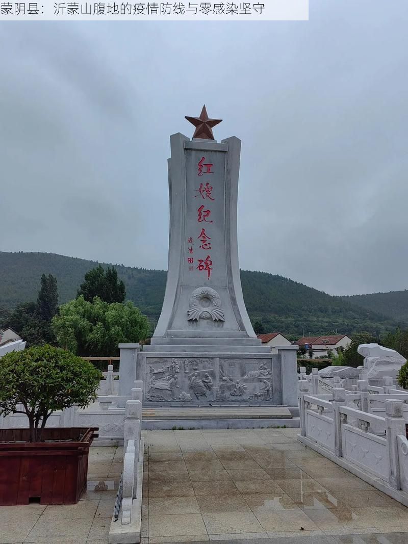 蒙阴县：沂蒙山腹地的疫情防线与零感染坚守