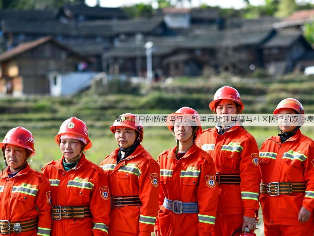 高原门户的防疫坚守:凯里市地理屏障与社区防控的双重奏
