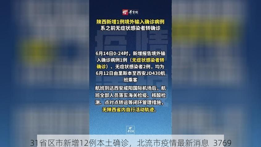 31省区市新增12例本土确诊,北流市疫情最新消息_3769