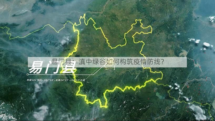 易门县：滇中绿谷如何构筑疫情防线？