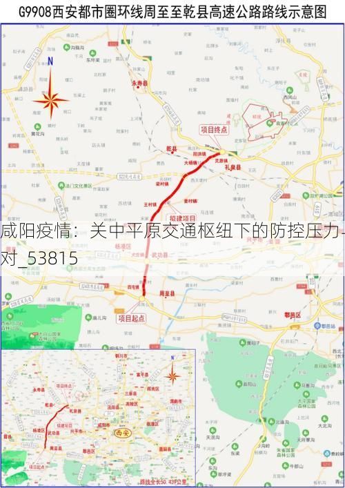 咸阳疫情：关中平原交通枢纽下的防控压力与应对_53815