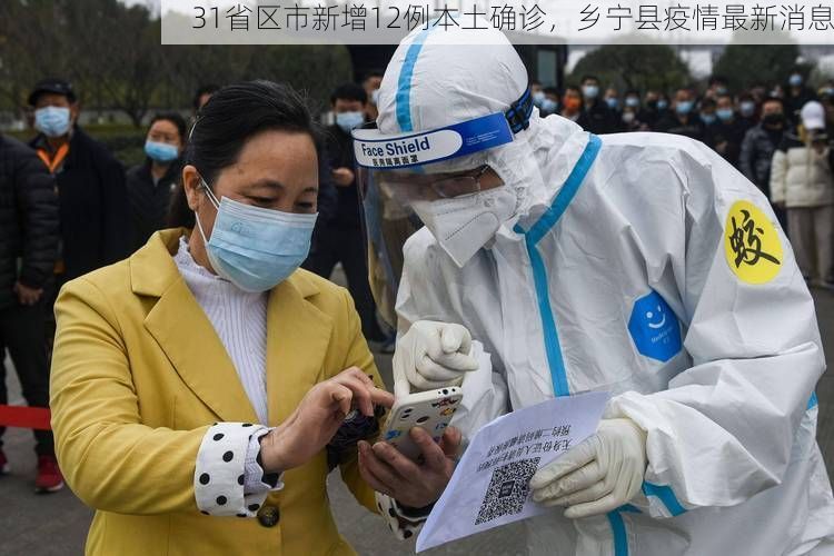 31省区市新增12例本土确诊，乡宁县疫情最新消息