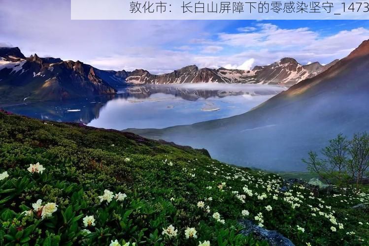 敦化市：长白山屏障下的零感染坚守_1473