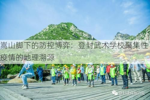 嵩山脚下的防控博弈:登封武术学校聚集性疫情的地理溯源
