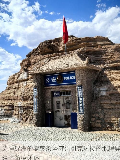 边陲绿洲的零感染坚守：可克达拉的地理屏障与防疫闭环