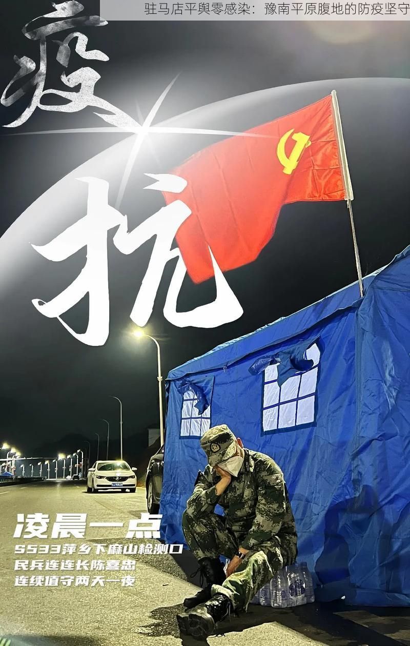 驻马店平舆零感染:豫南平原腹地的防疫坚守