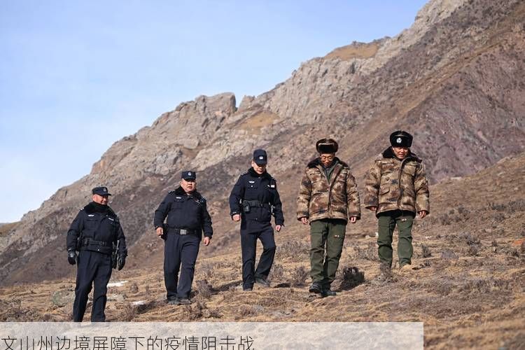 文山州边境屏障下的疫情阻击战