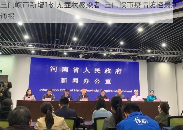三门峡市新增1例无症状感染者  三门峡市疫情防控最新通报
