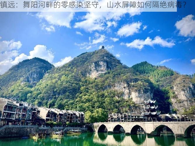 镇远:舞阳河畔的零感染坚守,山水屏障如何隔绝病毒?