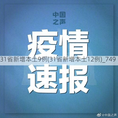31省新增本土9例(31省新增本土12例)_749