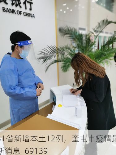 31省新增本土12例，奎屯市疫情最新消息_69139