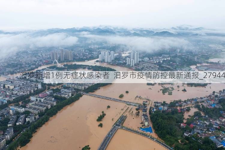 汨罗新增1例无症状感染者 汨罗市疫情防控最新通报_27944