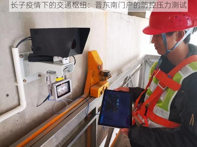 长子疫情下的交通枢纽:晋东南门户的防控压力测试