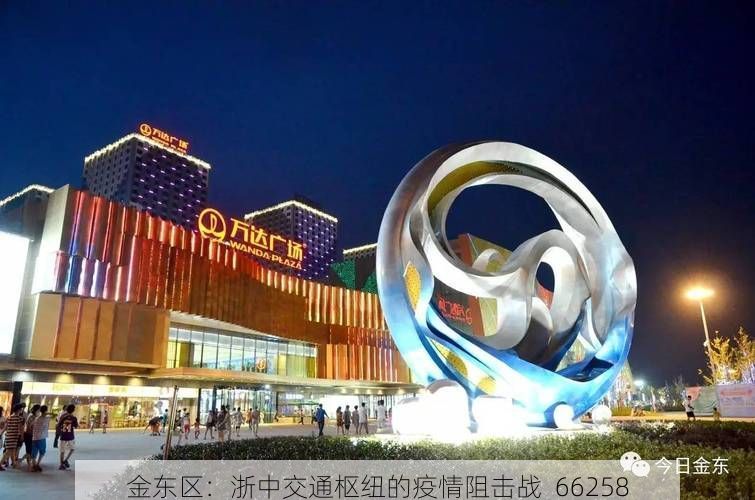 金东区:浙中交通枢纽的疫情阻击战_66258