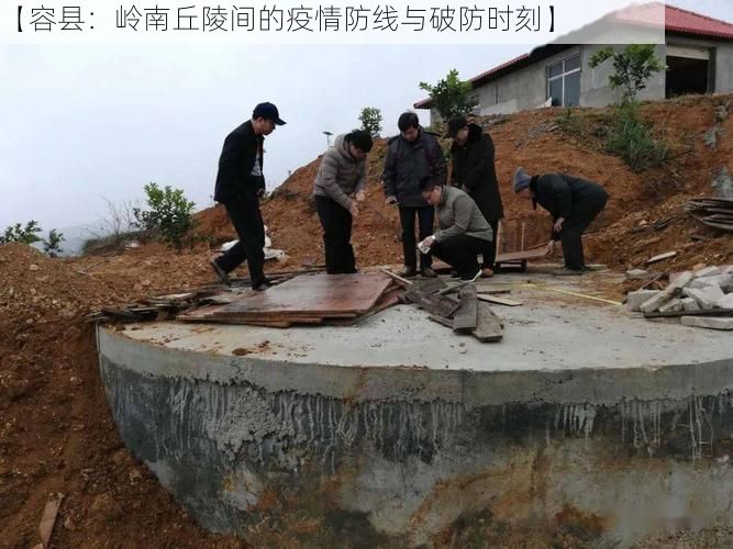 【容县:岭南丘陵间的疫情防线与破防时刻】
