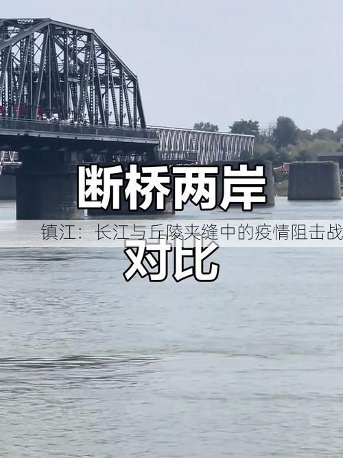 镇江：长江与丘陵夹缝中的疫情阻击战