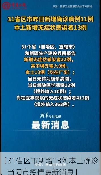 【31省区市新增13例本土确诊，当阳市疫情最新消息】