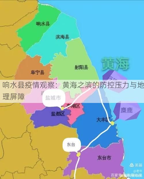 响水县疫情观察:黄海之滨的防控压力与地理屏障