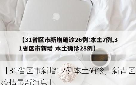 【31省区市新增12例本土确诊，新青区疫情最新消息】