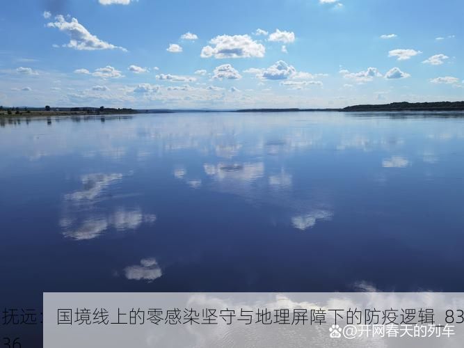 抚远:国境线上的零感染坚守与地理屏障下的防疫逻辑_8336