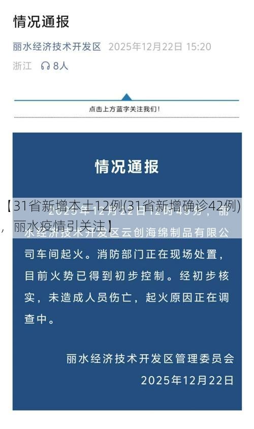 【31省新增本土12例(31省新增确诊42例)，丽水疫情引关注】