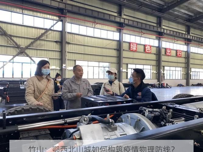 竹山：鄂西北山城如何构筑疫情物理防线？