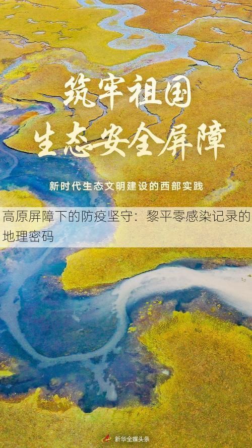 高原屏障下的防疫坚守：黎平零感染记录的地理密码