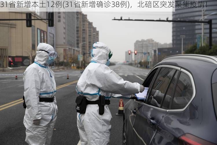 31省新增本土12例(31省新增确诊38例)，北碚区突发聚集疫情！